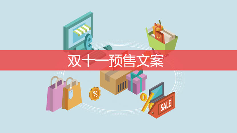 双十一预售文案 双十一预售宣传文案