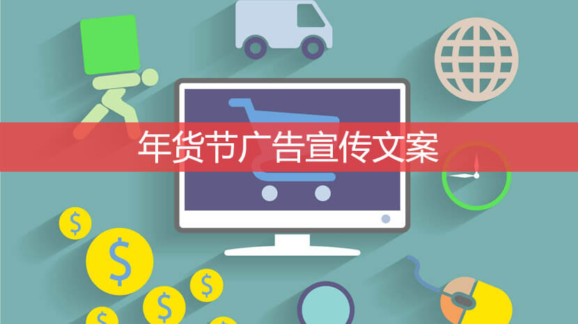 年货节广告宣传文案