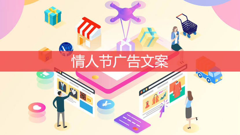 情人节广告文案 情人节广告营销文案